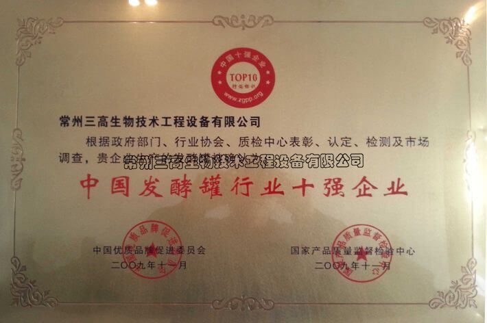 發酵罐十（shí）強