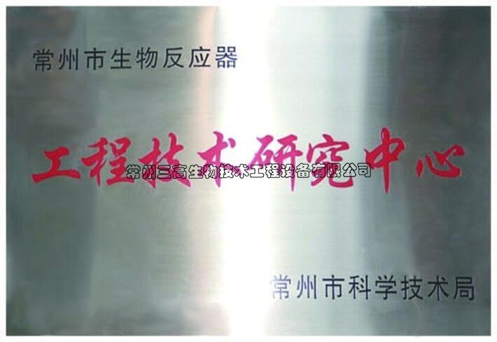 工程技（jì）術研（yán）究中心