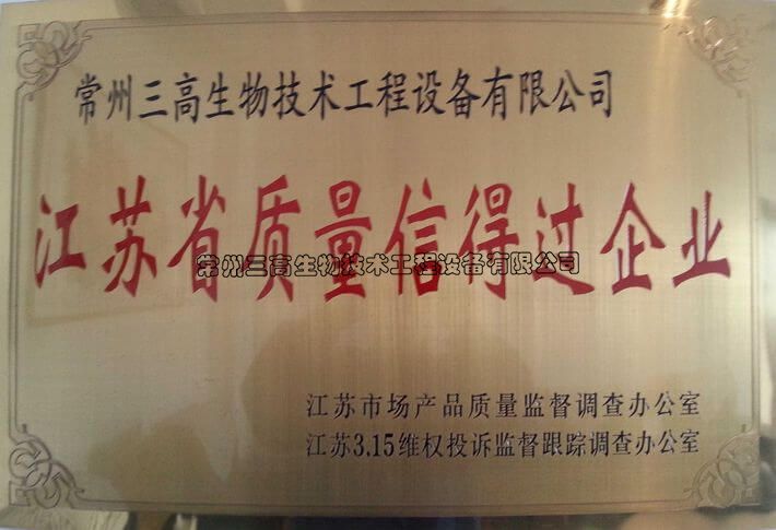 江蘇省質量信得過（guò）銅牌