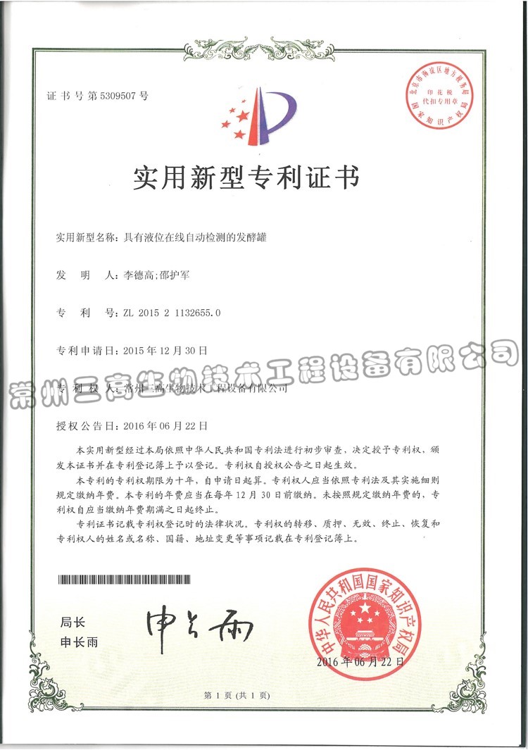 具（jù）有液（yè）位在線自動檢測的發酵罐 