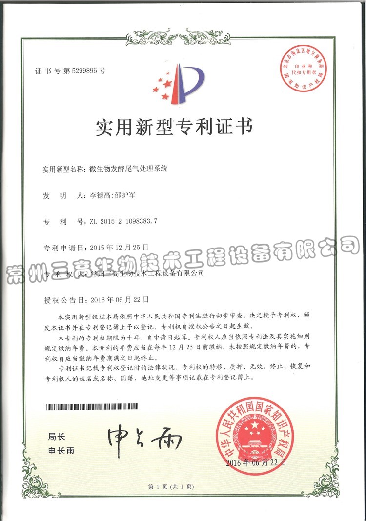 微（wēi）生物發酵尾氣處理係統 