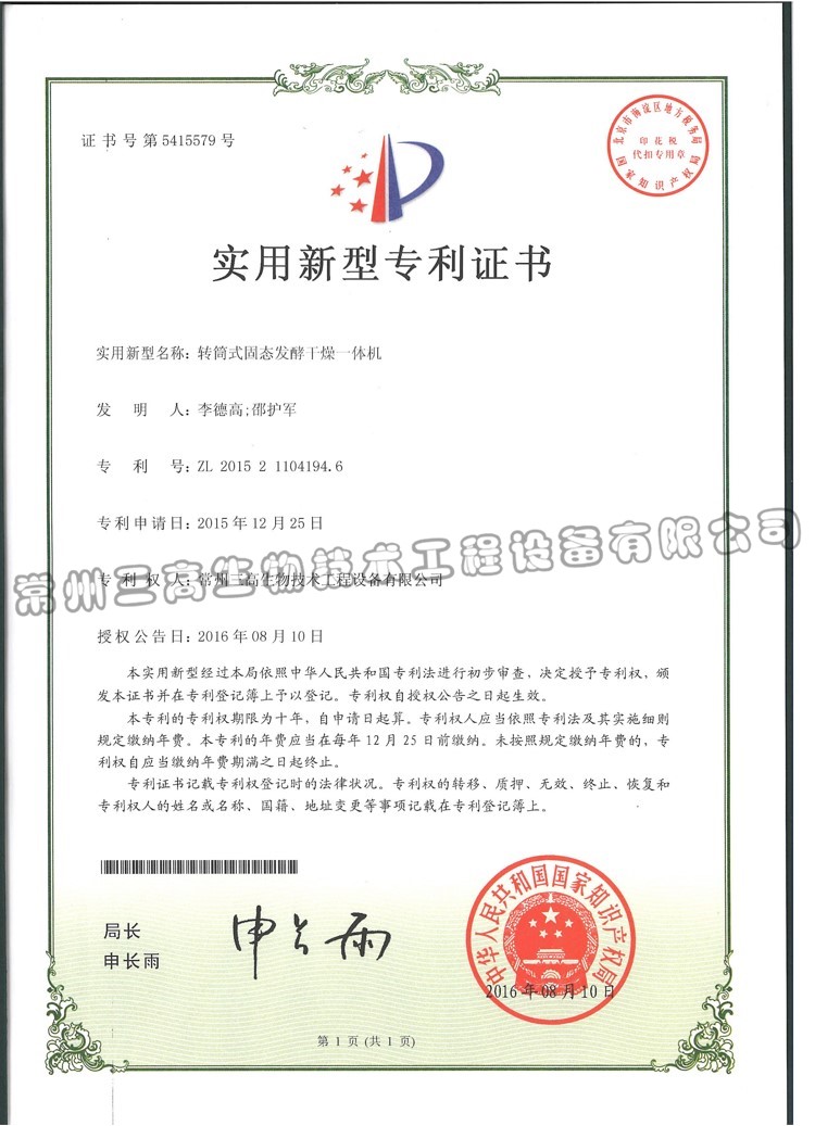 轉筒（tǒng）式固態發酵幹燥一體機 